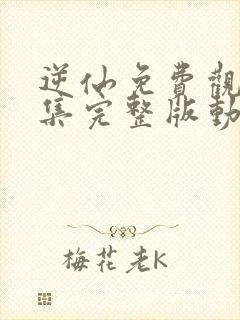 逆仙免费观看全集完整版动漫