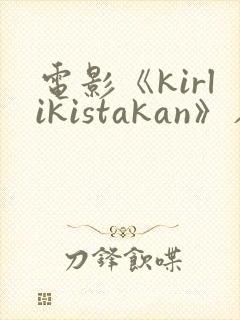 电影《kirlikistakan》在线观看
