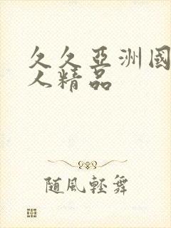 久久亚洲国产成人精品封面