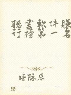 听书软件赚钱排行榜第一名