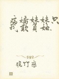 病娇妹妹只想让我欺负她.