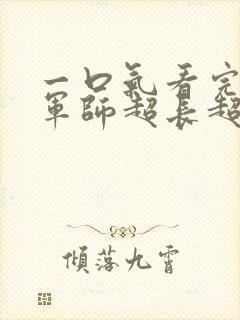 一口气看完恋爱军师超长超甜恋爱视