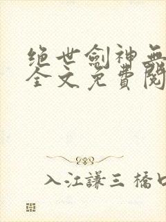 绝世剑神无弹窗全文免费阅读