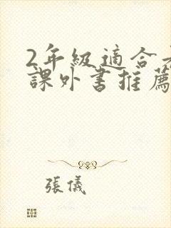 2年级适合看的课外书推荐