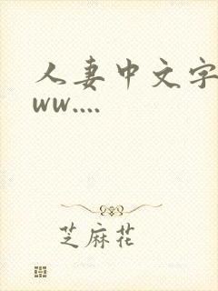 人妻中文字幕www....