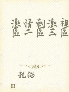 激情刺激视频一区二区三区