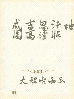 成吉思汗地图全图高清版