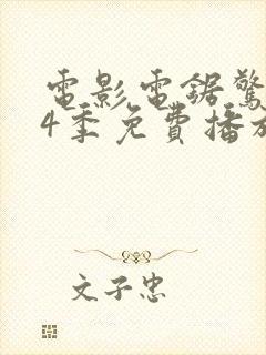 电影电锯惊魂第4季免费播放