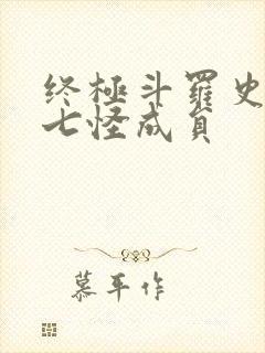 终极斗罗史莱克七怪成员