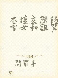 不擅交际的未亡雪女和诅咒戒指