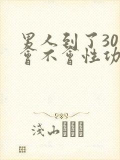 男人到了30岁会不会性功能下降