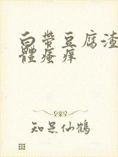 白带豆腐渣,下体瘙痒