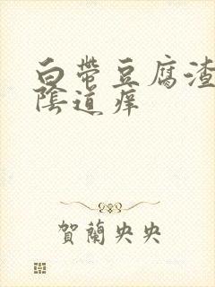 白带豆腐渣状外阴道痒