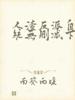 人渣反派自救系统无删减下载