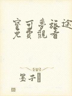 宝可梦旅途全集免费观看