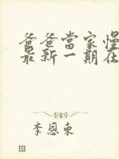 爸爸当家慢享季最新一期在线观看