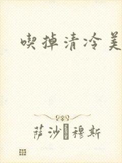 吃掉清冷美人