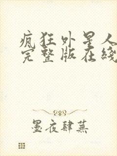 疯狂外星人电影完整版在线封面