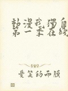 动漫我独自升级第一季在线观看