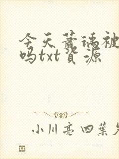 今天萧瑀被贬了吗txt资源