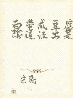 白带成豆腐渣从阴道流出是怎么啦