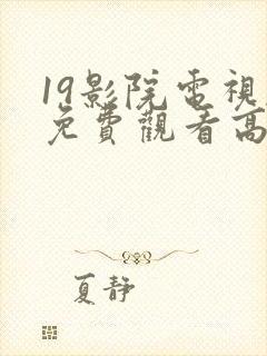 19影院电视剧免费观看高清