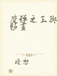 魔弹之王与战姬动画