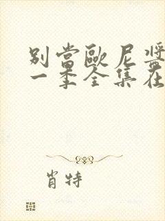 别当欧尼酱了第一季全集在线观看