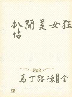 扒开美女狂揉网站封面