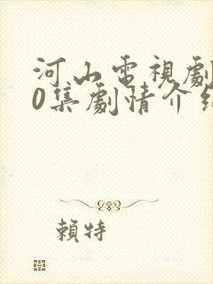 河山电视剧第50集剧情介绍