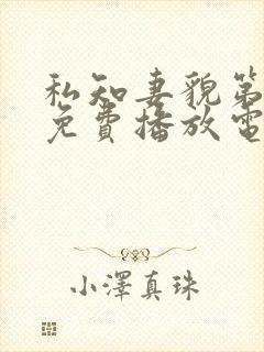 私知妻貌第一集免费播放电视剧全集