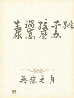 生过孩子跳绳漏尿怎么办