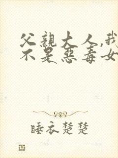 父亲大人,我才不是恶毒女配漫画封面