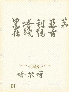 黑塔利亚第五季在线观看