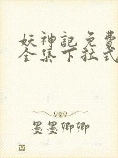 妖神记免费漫画全集下拉式六漫画封面