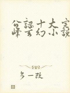 公认十大完结巅峰玄幻小说