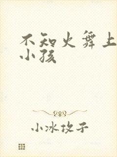 不知火舞上三个小孩