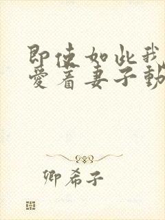 即使如此我还是爱着妻子动漫全集