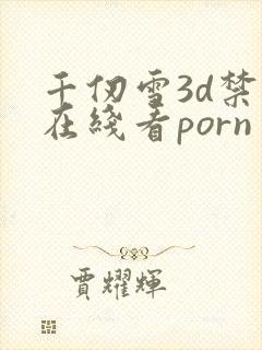 千仞雪3d禁漫在线看porn封面