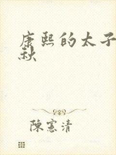 康熙的太子妃静秋