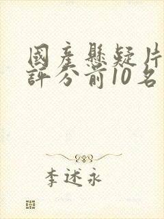 国产悬疑片豆瓣评分前10名