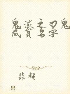 鬼灭之刃鬼杀队成员名字封面