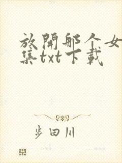 放开那个女巫全集txt下载