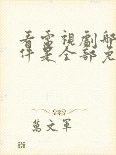 看电视剧哪个软件是全部免费的无广告