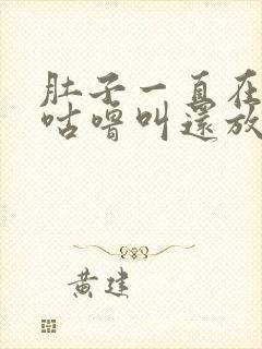 肚子一直在咕噜咕噜叫还放屁