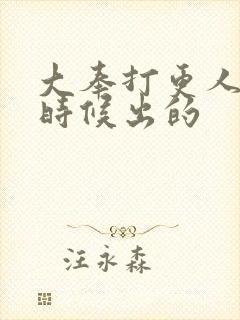 大奉打更人什么时候出的封面