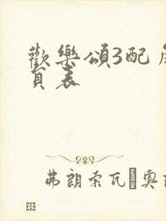 欢乐颂3配角演员表