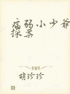 病弱小少爷被迫探案