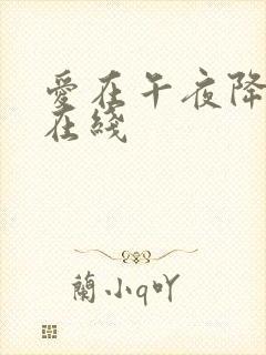 爱在午夜降临前在线