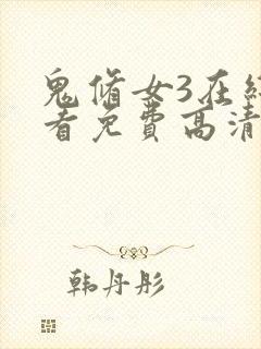 鬼修女3在线观看免费高清恐怖完整视频